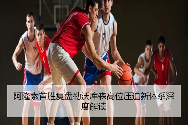 阿隆索首胜复盘勒沃库森高位压迫新体系深度解读