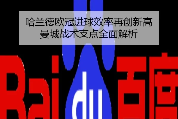 哈兰德欧冠进球效率再创新高 曼城战术支点全面解析