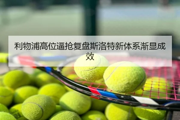 利物浦高位逼抢复盘斯洛特新体系渐显成效